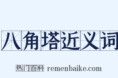 八角塔近义词是什么意思的图片